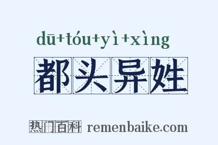 都头异姓是什么意思的图片